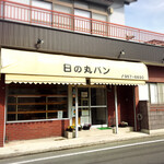 日の丸ベーカリー - 