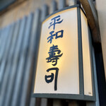 平和寿司 - 