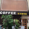 珈琲の店 モカ