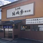 Ramen Hinaitei - 比内亭郡山店