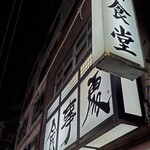 富士川食堂 - 高円寺の良心
