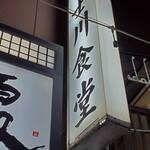 富士川食堂 - 富士川食堂