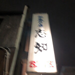 和風の店 志知 - 