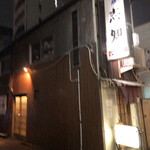 和風の店 志知 - 