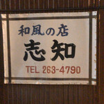 和風の店 志知 - 