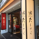 新宿さぼてんデリカ - 2020年4月27日からおこわ専門店「たごさく」さんとのコラボ店舗に変身してます