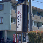 味の店 はらだ - 