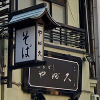 日本橋 やぶ久 - 外観