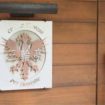 三輪亭 - 南チロルの鷲が目印