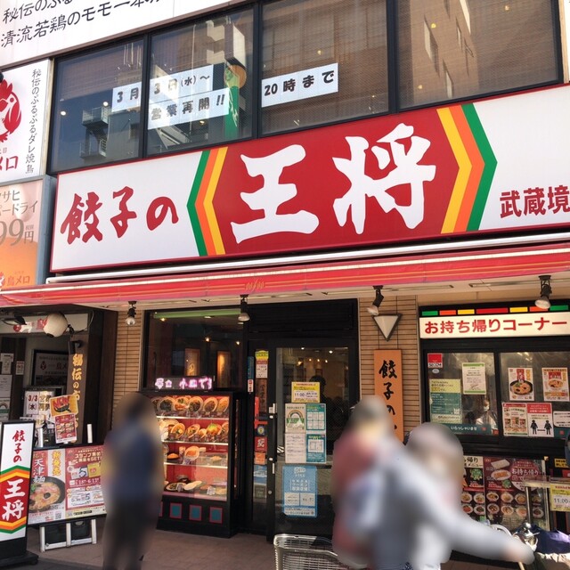 餃子の王将 武蔵境駅前店 武蔵境 餃子 食べログ