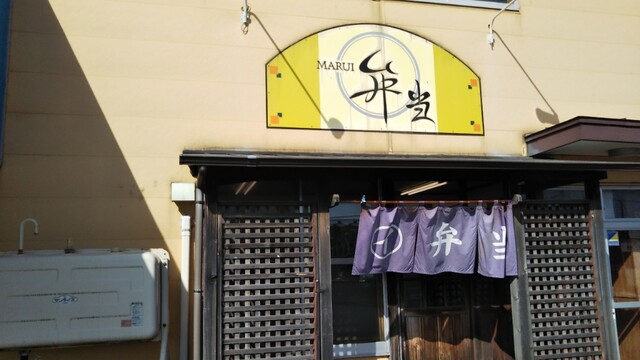 まるい弁当 本店 - 苫小牧（弁当）の写真