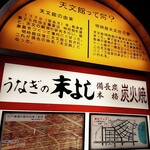 うなぎの末よし - 