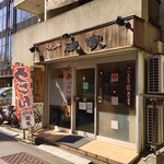 硯家 - 店構え