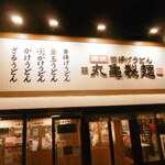 丸亀製麺 - 店舗外観