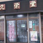 久栄堂菓子舗 - 