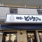 神癒のビリケンさん - 