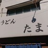 武蔵野うどん たまや