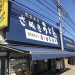 日の出製麺所 - 