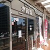 焼肉飯店 京昌園 藤枝駅南口店