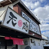 天砲ラーメン