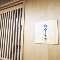 恵比寿 鮨 ふじまさ - 