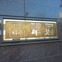 中国料亭 翠鳳 上野本店 - 