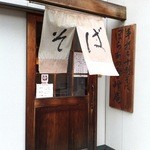 雪峰庵 - 店舗入口