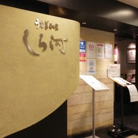 うなぎ和食  しら河 今池ガスビル店 - 