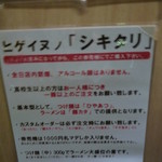 麺舎 ヒゲイヌ - シキタリもあったねえ～！