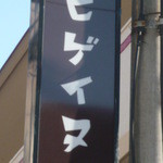 麺舎 ヒゲイヌ - 看板