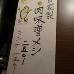 麺舎 ヒゲイヌ - 肉味噌ご案内