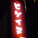 麺舎 ヒゲイヌ - 夜の看板