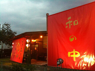 Wa No Naka - 夕暮れは赤い提灯が目印です