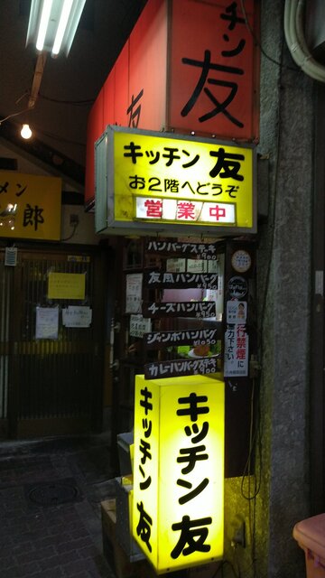 キッチン友 キッチントモ 白楽 洋食 食べログ キッチン友 キッチントモ 白楽 洋食 食べログ