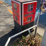 むさしのうどん桜 - 