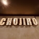 大衆酒場 長次郎 - 【2021年２月28日】『CHOJIRO』のネオンロゴ看板。