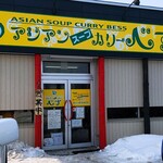 アジアンスープカリー べす - 2021/2  店舗外観②