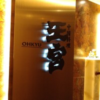 中国料理 王宮 - 