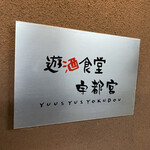 遊酒食堂 宇都宮 - 遊酒食堂宇都宮