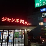 Jambo Oshi Dori Zushi - 