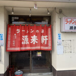 ラーメンの店 源来軒 - 