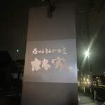 呑めるとんかつ屋 林家 - かんばん