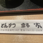 呑めるとんかつ屋 林家 - 