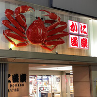 かに道楽 銀座八丁目店 - 