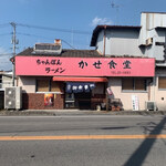 かせ食堂 - 