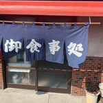 かせ食堂 - 