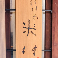 新門前 米村 - 外観1