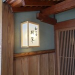 和の食 樹翠 - 看板