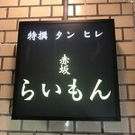 赤坂 らいもん - 