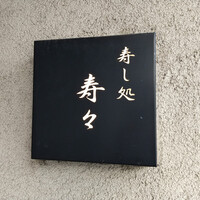 寿し処 寿々 - 